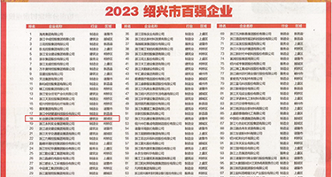 吃小嫩逼视频权威发布丨2023绍兴市百强企业公布，长业建设集团位列第18位